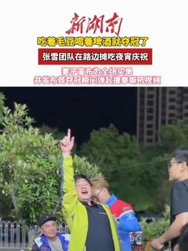 吃着毛豆喝着啤酒就夺冠了,张雪团队在路边摊吃夜宵庆祝;妻子宣布为全场买单,并发布其夺冠瞬间