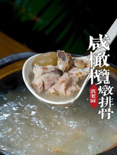 咸橄榄的独特风味,搭配排骨的鲜香,汤鲜味美,好喝到停不下来!咸橄榄炖排骨