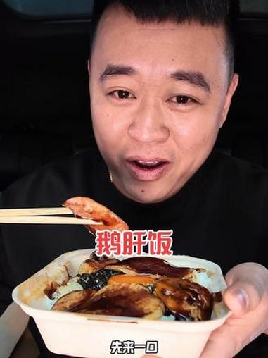 鹅肝饭 这饭过瘾啊