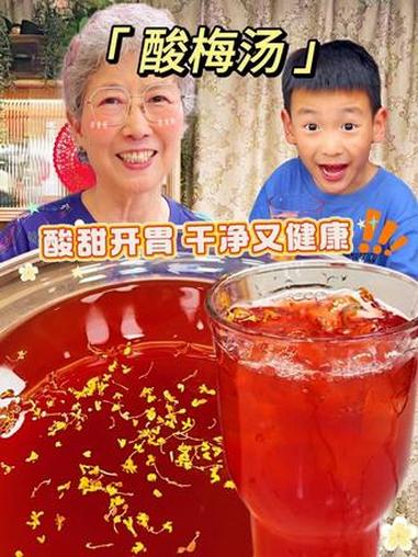 这个季节必备的酸梅汤！酸甜开胃又解渴，您跟着我妈这样做，全家都爱到不行！#酸梅汤 #饮料 