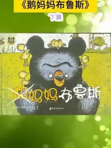 鹅妈妈布鲁斯 太搞笑了,必须读 童书推荐 睡前故事 绘本 读书 搞笑