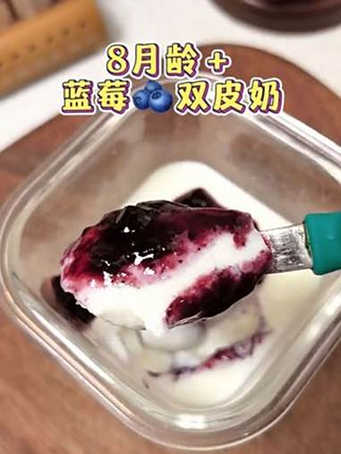8月龄+蓝莓双皮奶,天气热宝宝没胃口,可以试试这个八个月的宝宝就可以吃的双皮奶哦,搭配酸酸