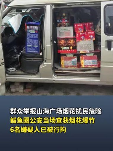 群众举报山海广场烟花扰民危险,鲅鱼圈公安当场查获烟花爆竹,6名嫌疑人已被行拘