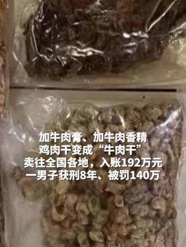 男子用鸡肉干冒充牛肉干卖,销售额高达192万元,获刑8年并处罚金140万元 假牛肉干 消费