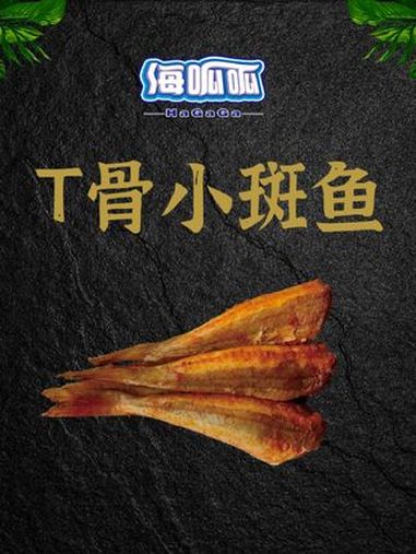 海呱呱T骨小斑鱼 1㎏x10袋X27一28条注意我们的小斑鱼是去过背鳍的给客人一种不一样的