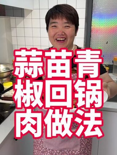 蒜苗青椒回锅肉,家里做下饭太满足了 美食 美食教程 回锅肉 普通的饭菜都是家的味道 下饭菜