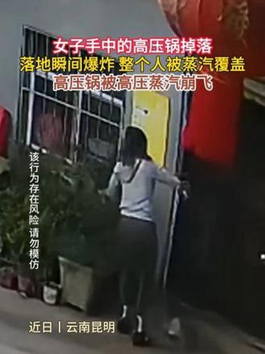 惊险!女子手中的高压锅掉落,落地瞬间爆炸整个人被蒸汽覆盖,高压锅被高压蒸汽崩飞!