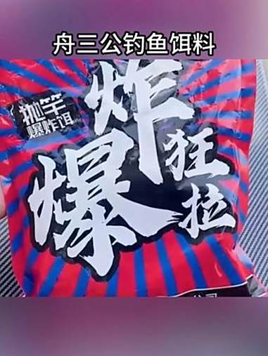 舟三公钓鱼饵料抛竿爆炸饵大物鲤鱼草鱼窝料水库湖泊远投海竿鱼饵 饵料 打窝 野外垂钓 鱼饵 