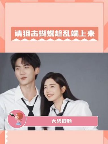 这对我很重要 陈妍希 周柯宇 狙击蝴蝶