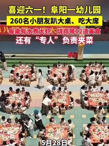 喜迎六一!阜阳一幼儿园260名小朋友一起“趴大桌、吃大席”,每桌12道菜,还有专人负责夹菜