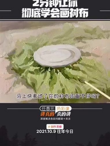 2分钟让你彻底学会画衬布!画画 色彩静物 水粉画 美术生 色彩衬布