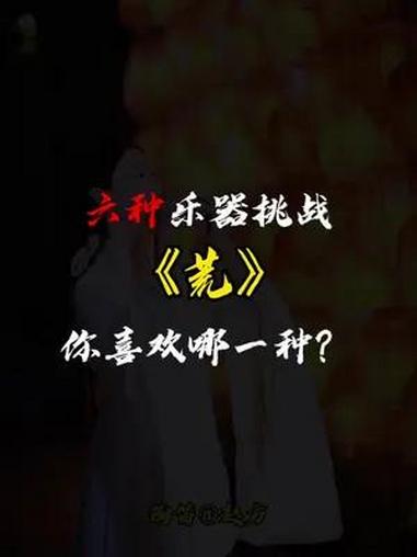 六种乐器挑战《荒》你喜欢哪一种?陶笛 唢呐 埙 琵琶 吉他