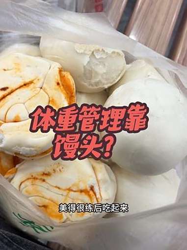 一个馒头吃不饱可以把它泡到稀饭里 粥润发 馒头 碳水 体重管理