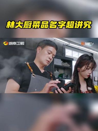 中餐厅 新一天的营业即将开启,虞书欣 前来后厨询问菜品名字~追求完美的 林述巍 在菜名上也