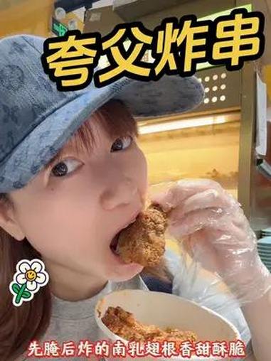 夸父炸串 生炸翅根 南乳翅根 夸父中国炸鸡 夸父炸串x狐妖小红娘月红篇 夸父炸串 哎呀妈呀