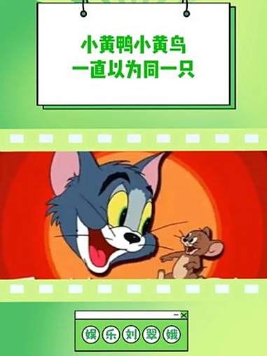 不仔细看 真的特别特别像啊 猫和老鼠 小黄鸭 小黄鸟 童年回忆