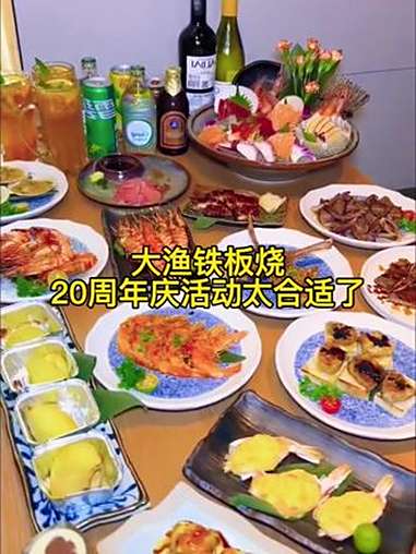 大渔铁板烧20周年庆这波活动可太合适了,赶紧安排。大渔铁板烧 抖音美食推荐官 自助餐 刺身