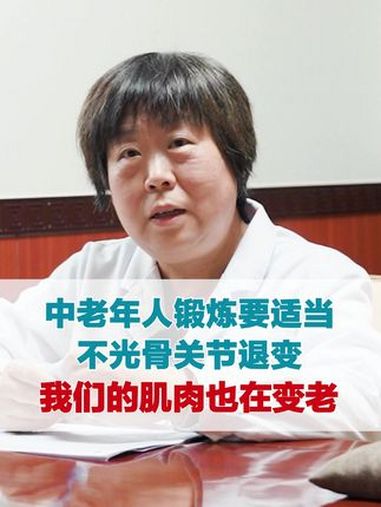 中老年人锻炼要适当 不光骨关节退变 我们的肌肉也在变老 筋膜炎 骨关节炎 医学科普 中医 