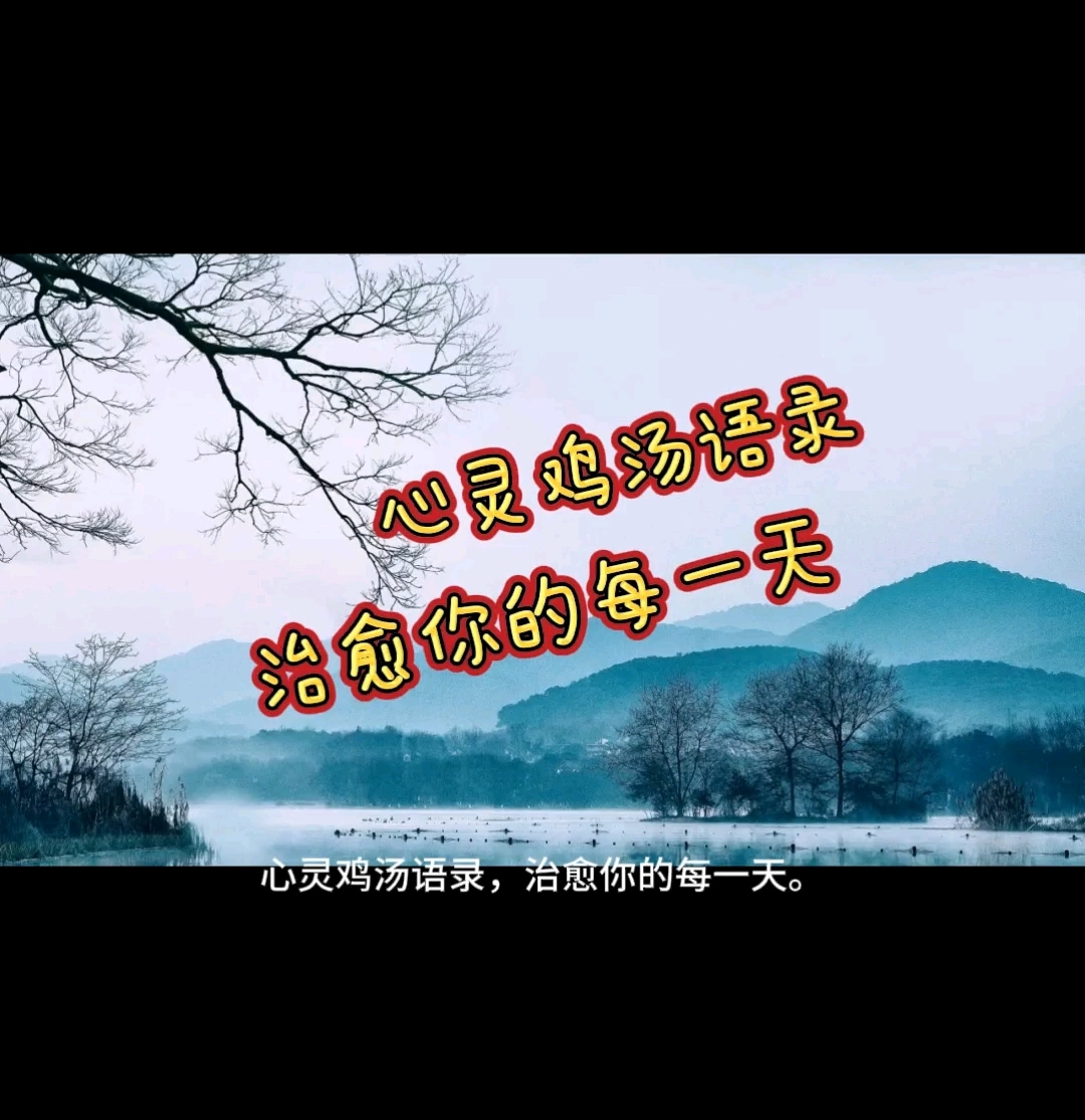 心灵鸡汤语录