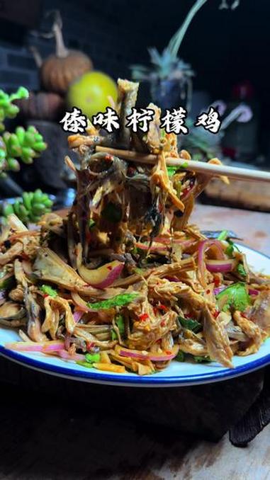 酸辣傣味柠檬鸡，清爽解腻超治愈#云南 #傣味 #地方特色美食 #味道好极了你们想吃吗