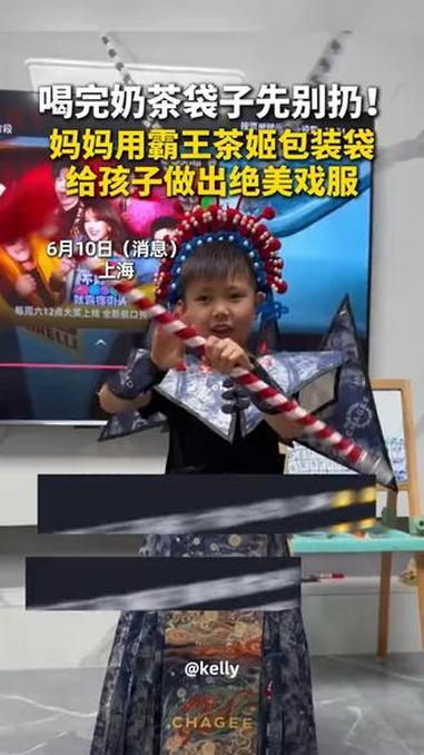 喝完奶茶袋子先别扔！妈妈用霸王茶姬包装袋，给孩子做出绝美戏服