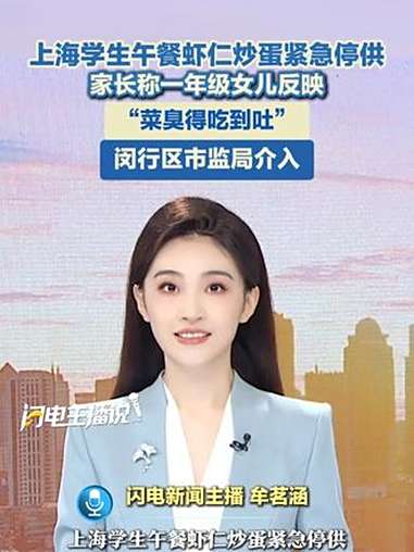 9月15日,上海学生午餐虾仁炒蛋紧急停供,家长称一年级女儿反映“菜臭得吃到吐”。闵行区市监
