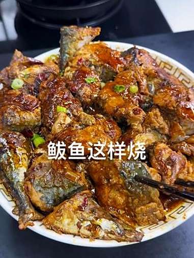 酱炖鲅鱼 美食教程 抖音美食创作者