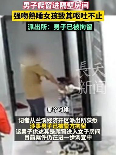 男子爬窗进隔壁房间,强吻熟睡女孩致其呕吐不止,派出所:男子已被拘留!可怕 女性安全 社会百