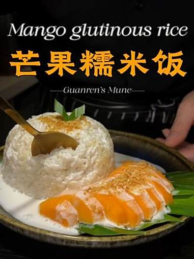 好好吃饭大赛 好好生活就是好好吃饭！快试试这道颜值味道爆表的芒果糯米饭吧！鲜活美食家 芒果