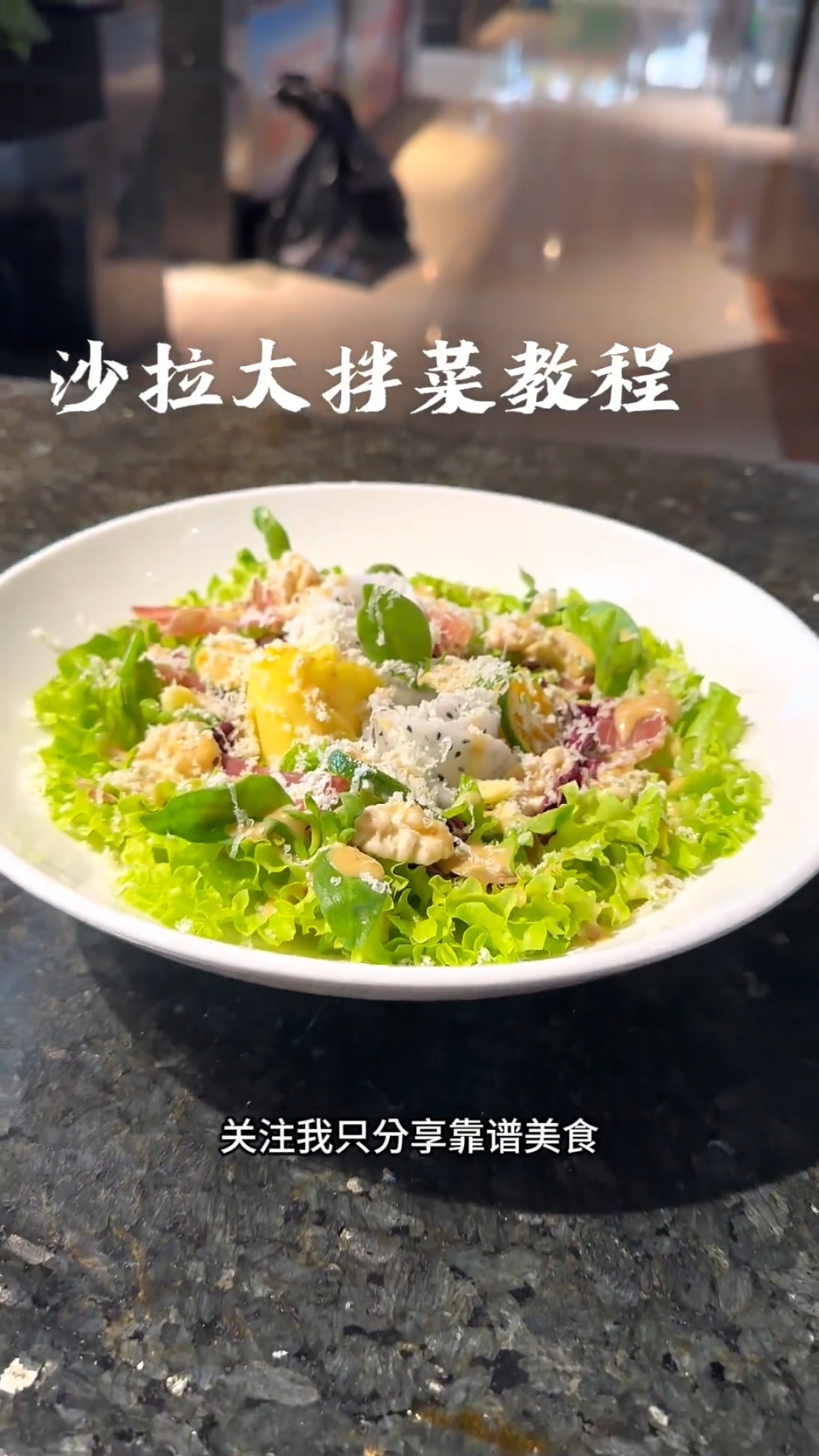 沙拉大拌菜完整版教程,你在家也可以做,附带酱汁比例,口味香甜