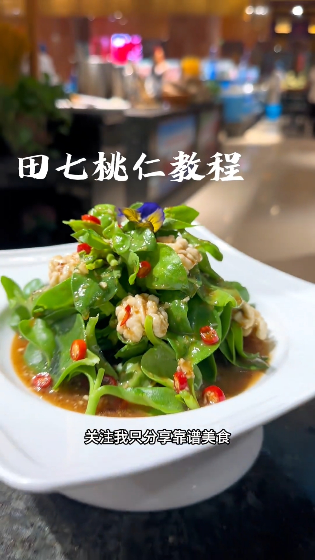 田七桃仁完整版教程,蔬菜的味道,让你在家也可以做