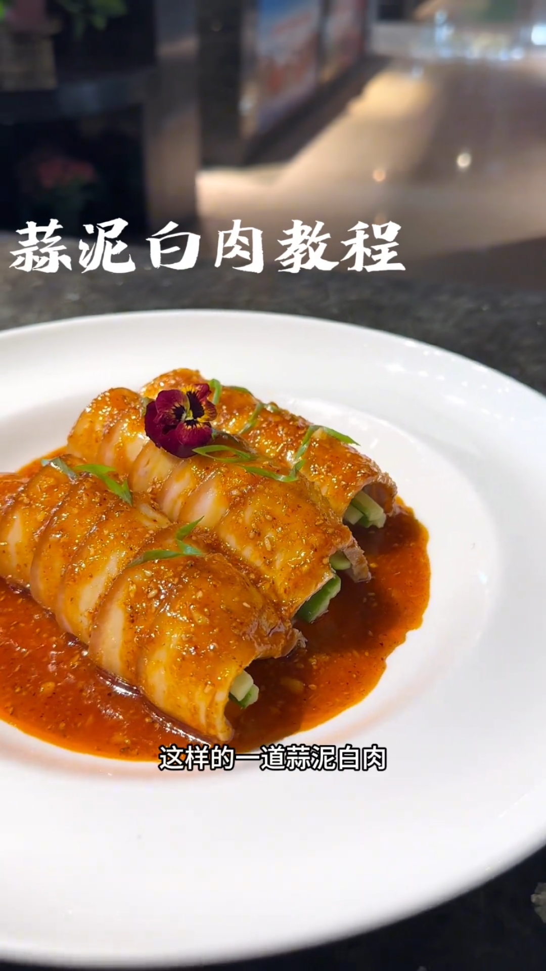 蒜泥白肉完整版教程,你在家也可以做,附带酱汁比例,口味香辣鲜