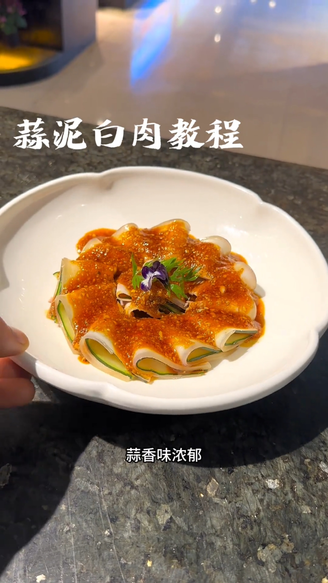 蒜泥白肉完整版教程,附带酱汁比例,你在家也能做,口味咸香微辣