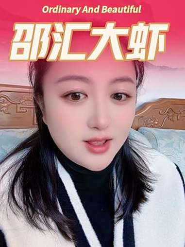 邵汇大虾