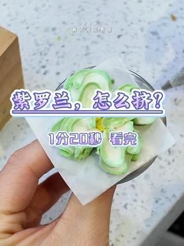 紫罗兰怎么挤？1分20秒看完！#韩式裱花 #韩式裱花培训 #零基础学蛋糕入门 #石家庄邯郸