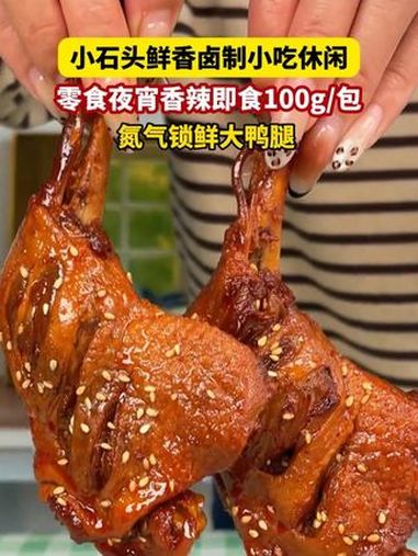 当你晚上嘴馋了,来一口鸭腿肉是真的香啊,拿来追剧下酒吃,真的过瘾!卤味 鸭腿