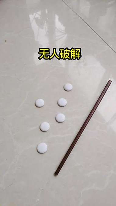 遁地术 6颗棋子变5颗,看几遍都没有看懂?