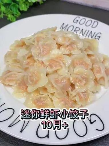 迷你鲜虾小饺子,鲜香美味,营养丰富,一口一个好吃到停不下来 宝宝辅食 虾仁饺子 小馄饨