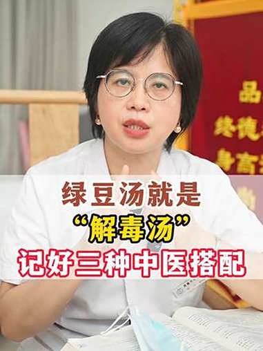绿豆汤其实就是“解毒汤”,教你三个黄金搭配,在家调理一堆病。医学科普 中医 养生 养生 涨