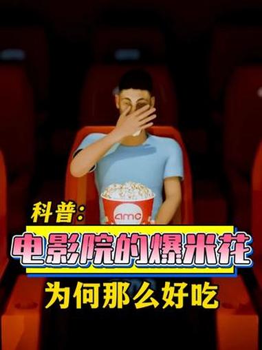 电影院的爆米花为何那么好吃 科普 涨知识 爆米花 电影院爆米花