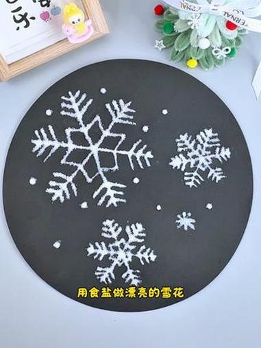 和孩子一起来玩盐画吧,简单几步就能画出漂亮的雪花啦～亲子手工 我的手工作品 冬天手工 万物