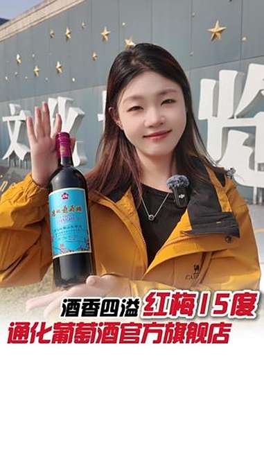 甜红度数低?那是你没喝过它!15度的秘密藏在这里!性价比超高 国货之光 通化葡萄酒 红酒 