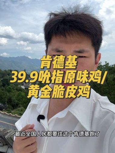 来肯德基吃鸡了 肯德基 吮指原味鸡 黄金脆皮鸡