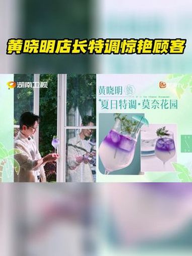 中餐厅 中餐厅解锁新菜单,店长特调惊艳来袭!黄晓明 化身“魔法饮品师”,巧妙结合蝶豆花与柠