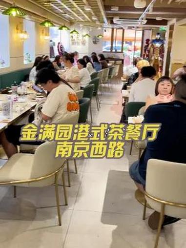 南京西路附近查餐厅原班人马开的金满园港式茶餐厅,128双人餐 港式茶餐厅 港式 金满园 好