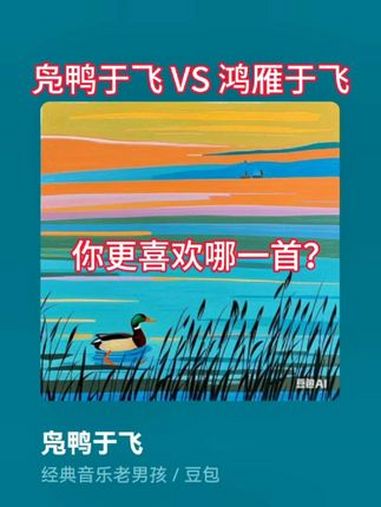 凫鸭于飞 鸿雁于飞 你更喜欢哪个版本 al音乐制作