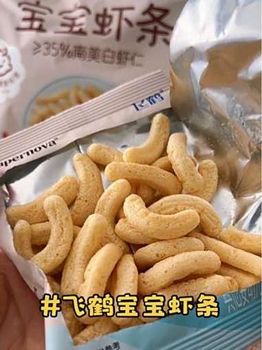 六个月宝宝就可以吃虾条了 我给柠檬选的是飞鹤家的这款宝宝虾条 入口即化,宝宝超爱吃 关键是