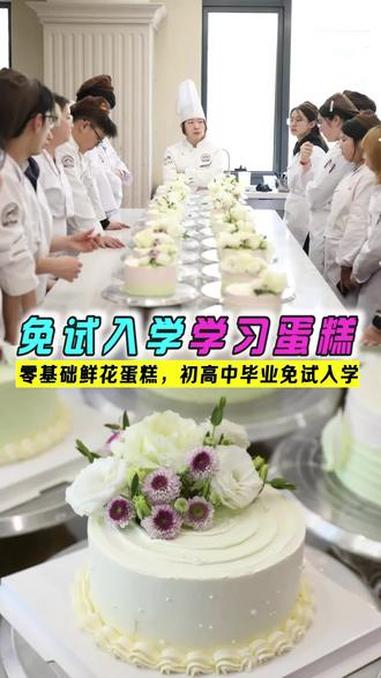 免试入学！零基础学蛋糕 零基础学西点蛋糕！初高中生免试入学，不限分数！#太原欧米奇西点西餐