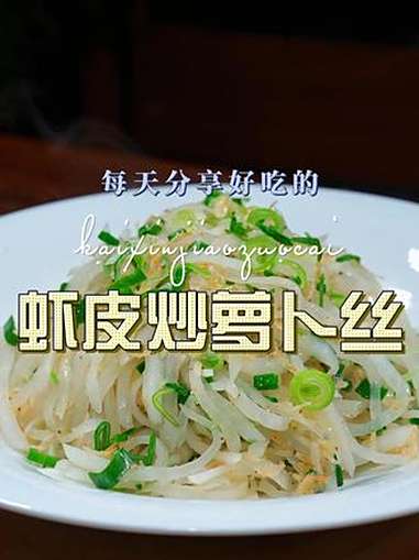 虾皮炒萝卜丝 以后想吃萝卜,你可以试试这个虾皮炒萝卜丝,简单好吃又好看 虾皮 炒萝卜丝