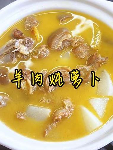 秋冬一定要喝羊肉汤 姐妹们,你们要的羊肉炖萝卜教程来咯,不用放大料,羊肉炖出来一点也不膻,